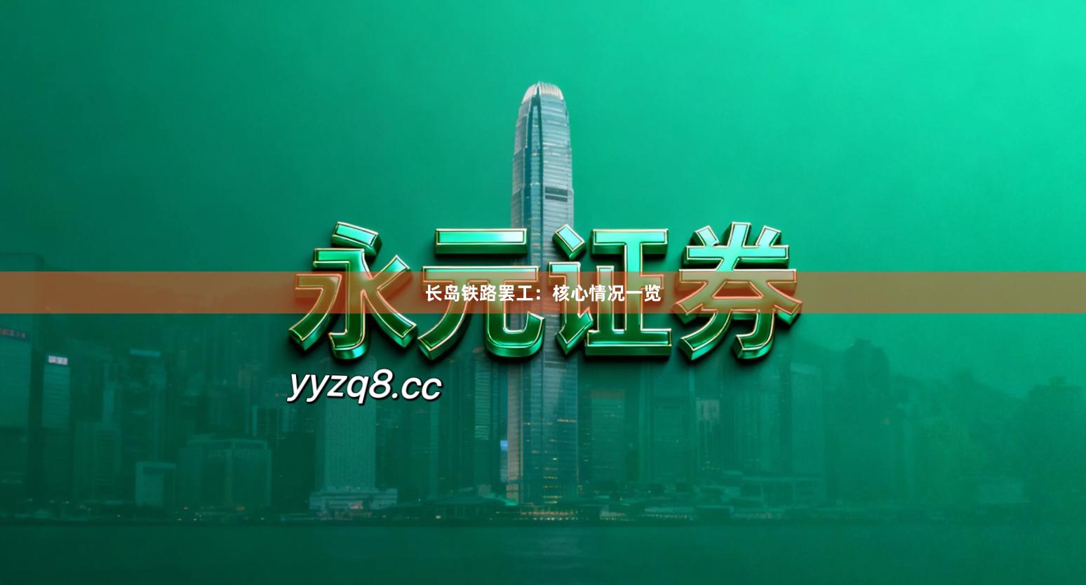 长岛铁路罢工：核心情况一览