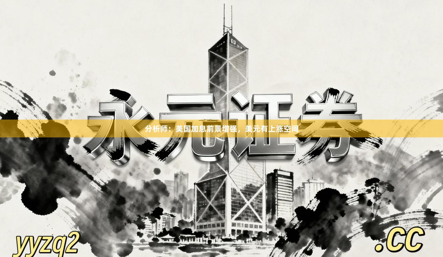 分析师：美国加息前景增强，美元有上涨空间