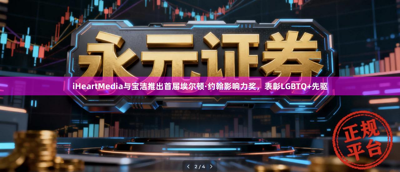 iHeartMedia与宝洁推出首届埃尔顿·约翰影响力奖，表彰LGBTQ+先驱