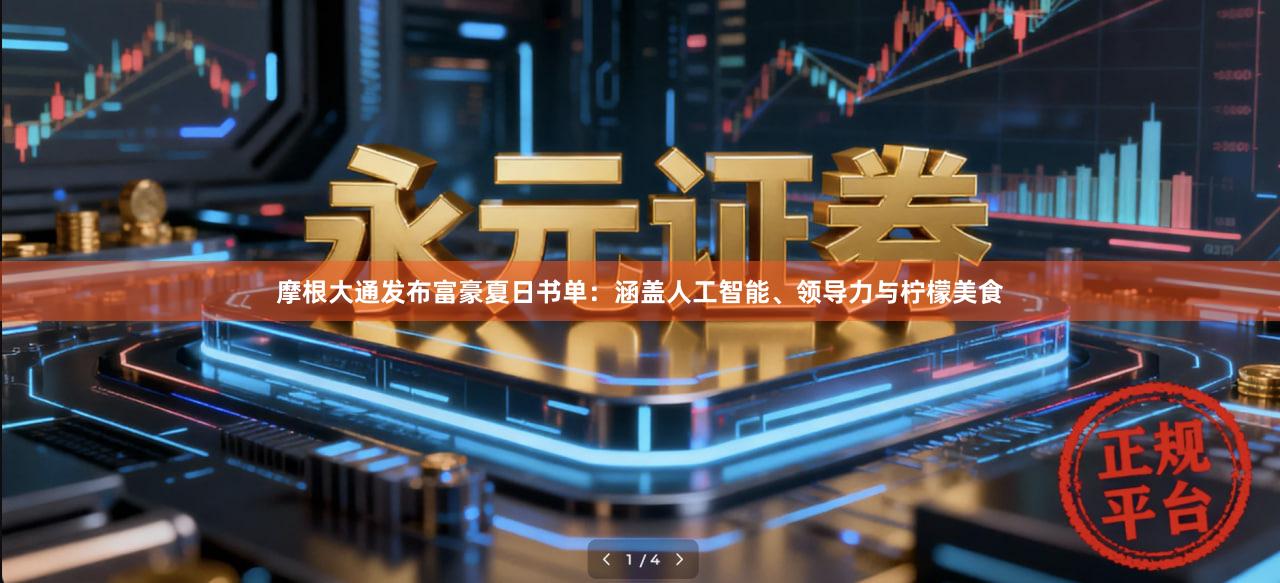 摩根大通发布富豪夏日书单：涵盖人工智能、领导力与柠檬美食