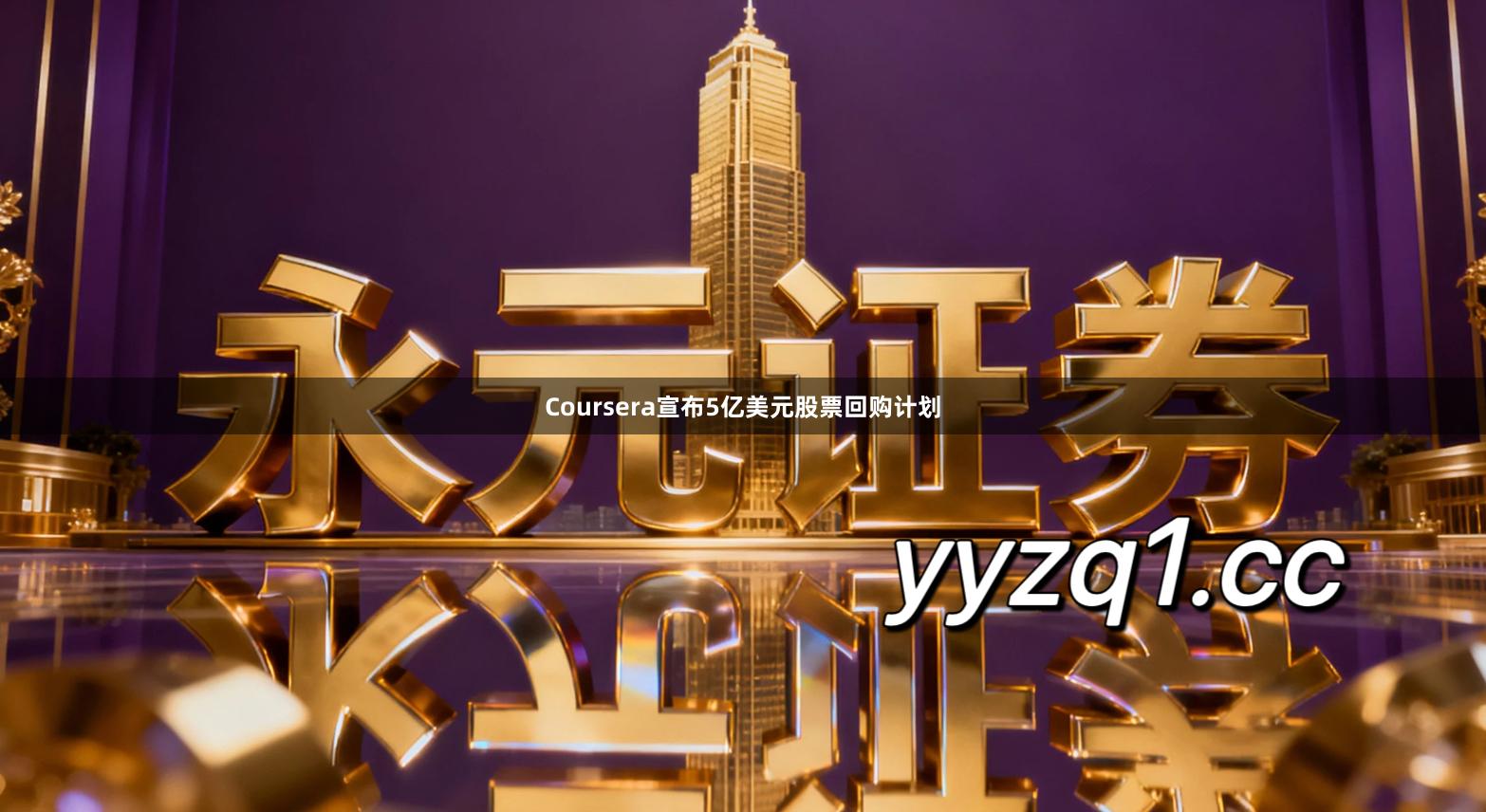 Coursera宣布5亿美元股票回购计划