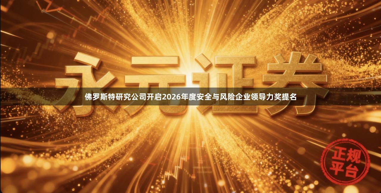 佛罗斯特研究公司开启2026年度安全与风险企业领导力奖提名