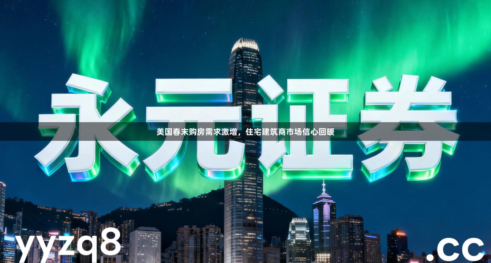 美国春末购房需求激增，住宅建筑商市场信心回暖