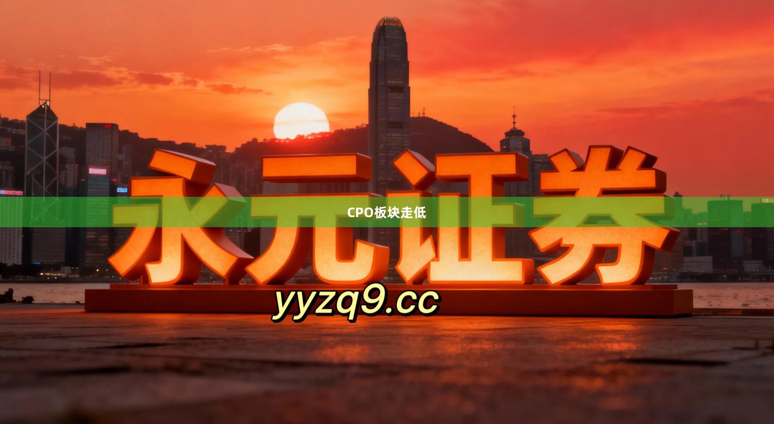 CPO板块走低