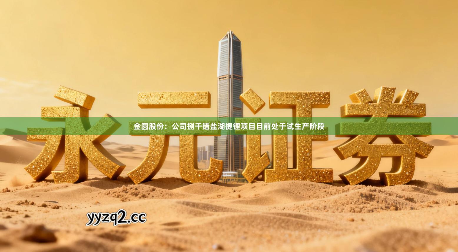 金圆股份：公司捌千错盐湖提锂项目目前处于试生产阶段