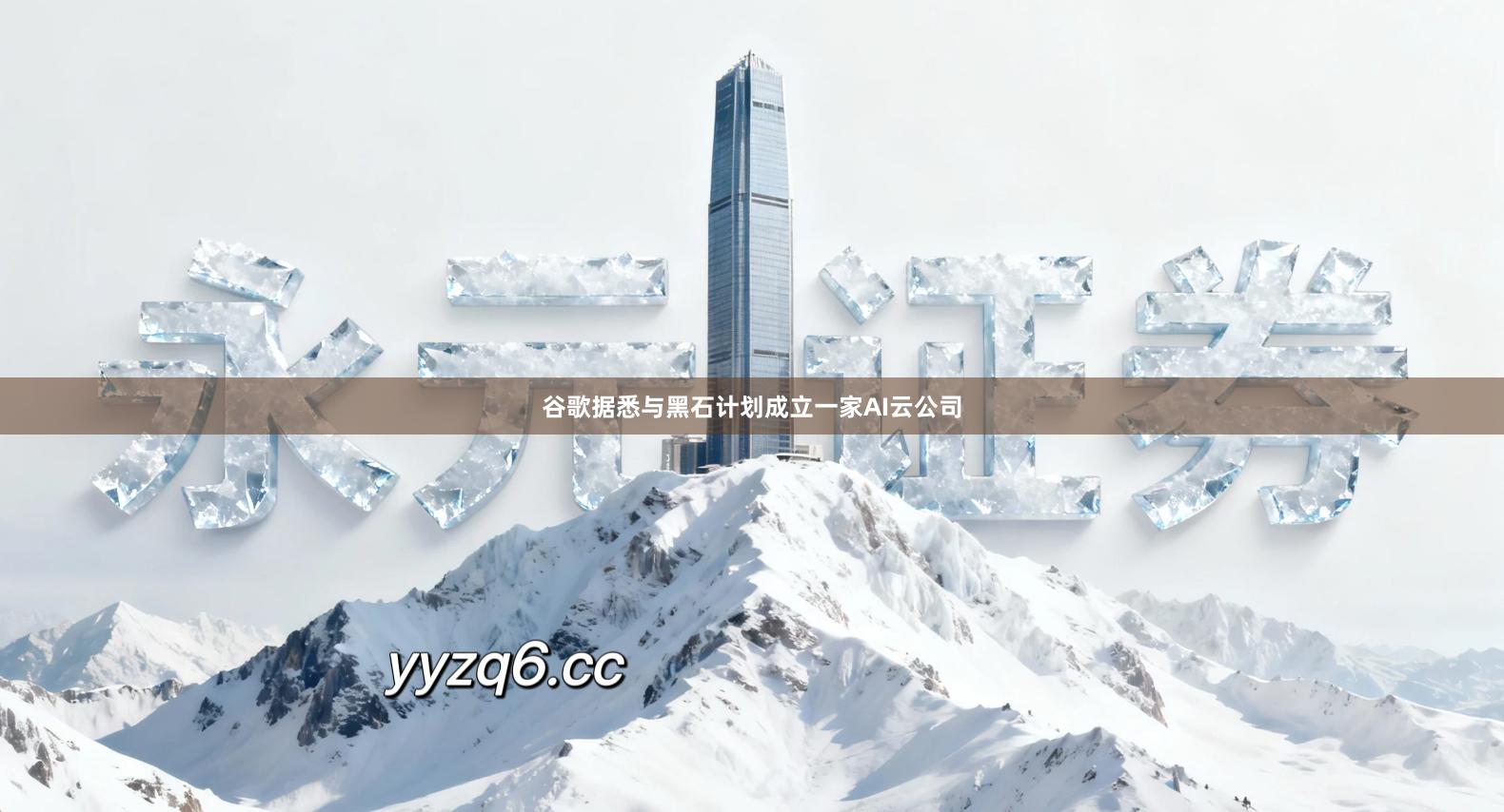 谷歌据悉与黑石计划成立一家AI云公司
