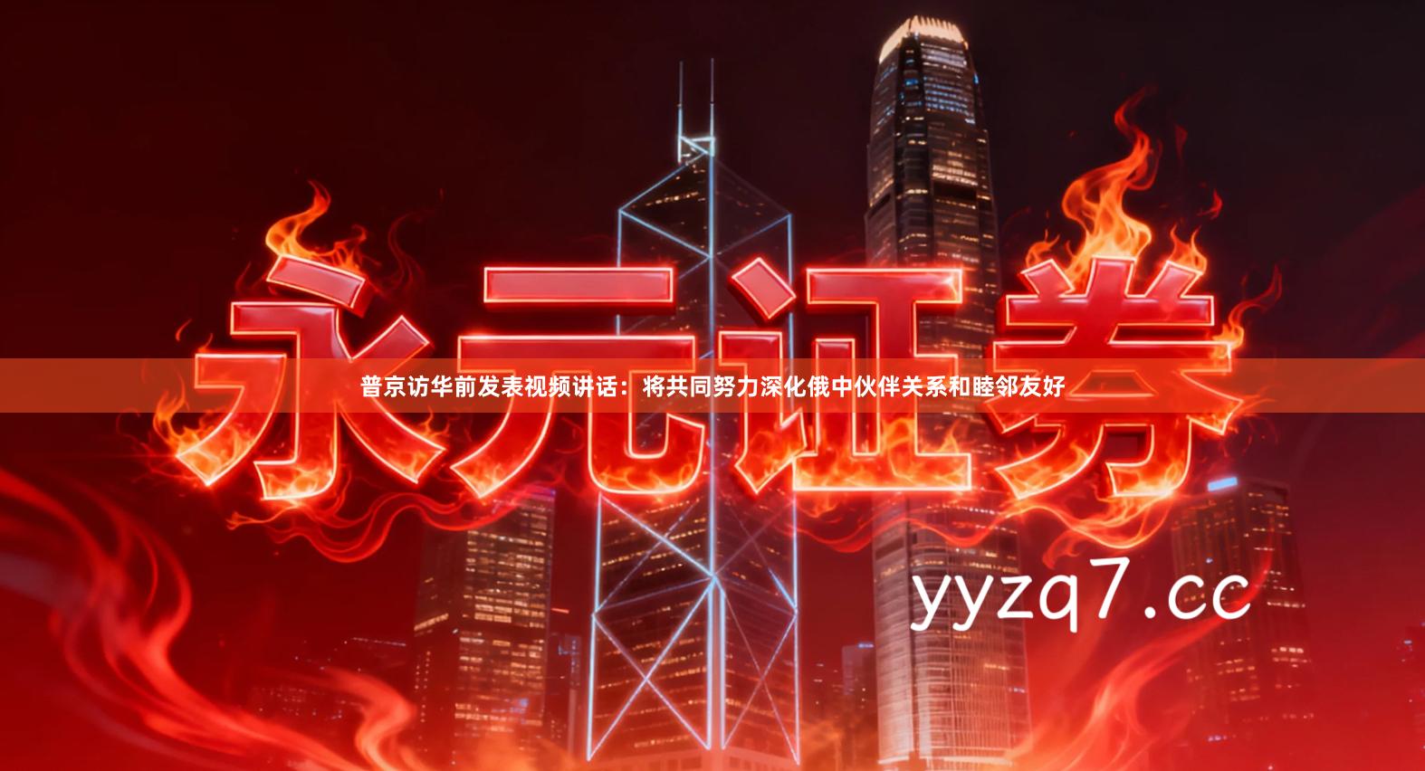 普京访华前发表视频讲话：将共同努力深化俄中伙伴关系和睦邻友好