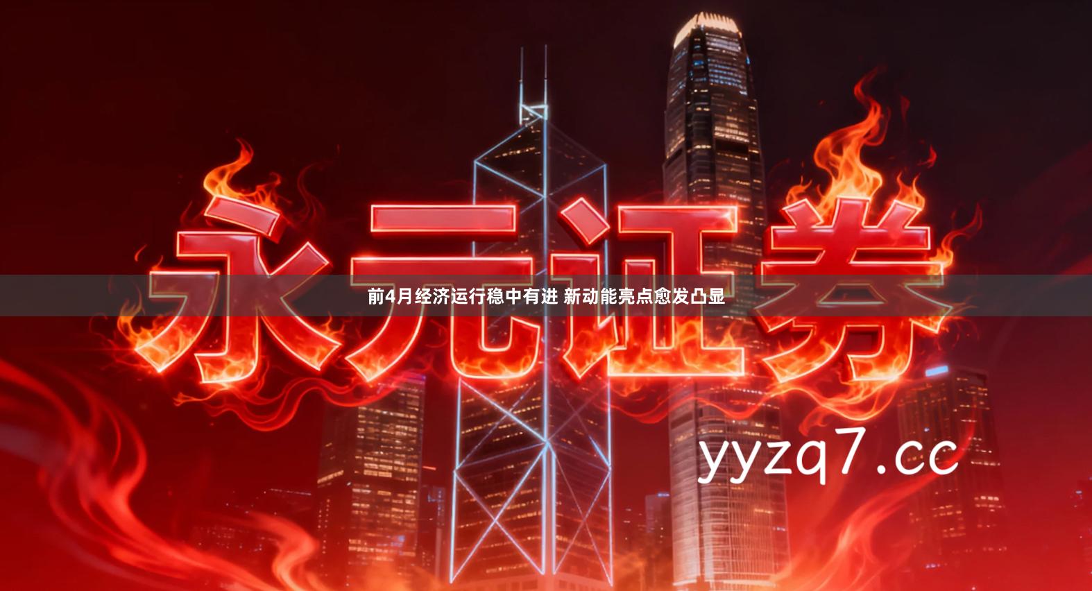 前4月经济运行稳中有进 新动能亮点愈发凸显