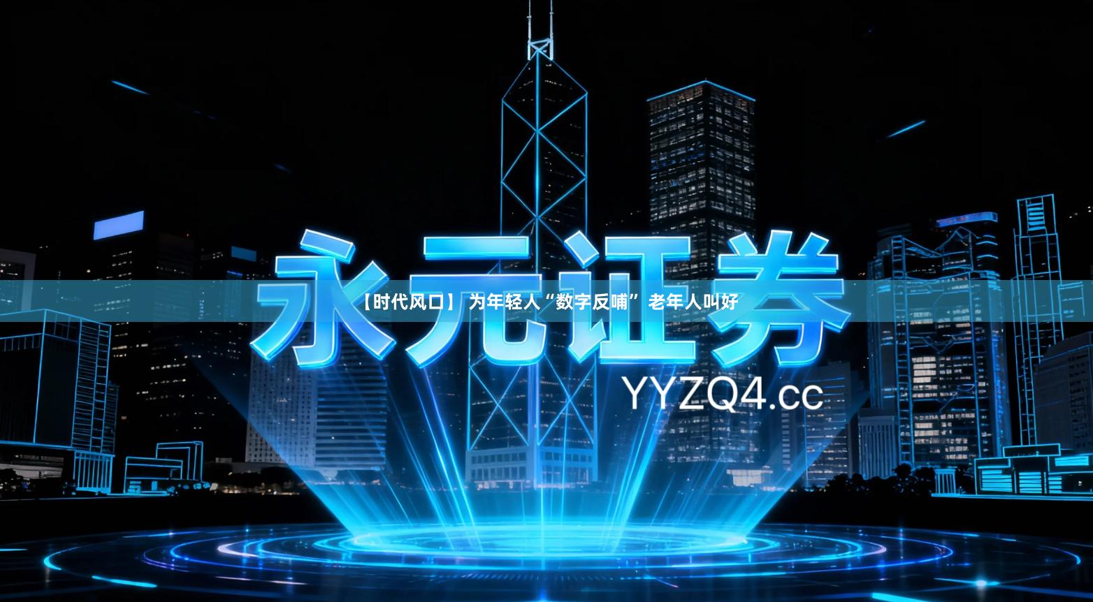 【时代风口】 为年轻人“数字反哺” 老年人叫好