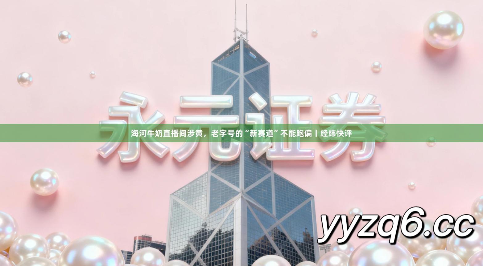 海河牛奶直播间涉黄，老字号的“新赛道”不能跑偏丨经纬快评