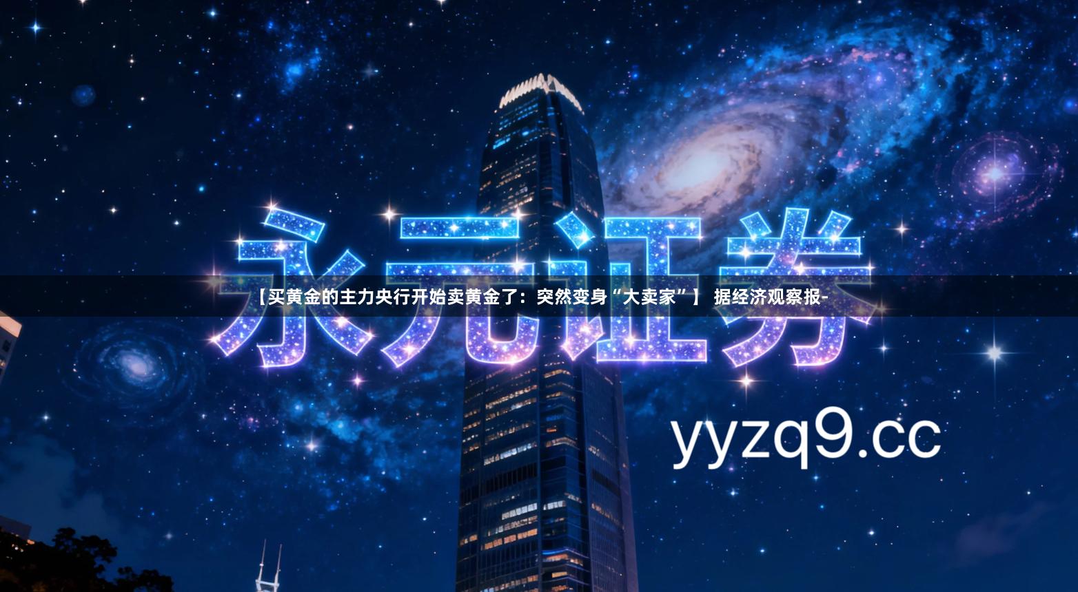 【买黄金的主力央行开始卖黄金了：突然变身“大卖家”】 据经济观察报-