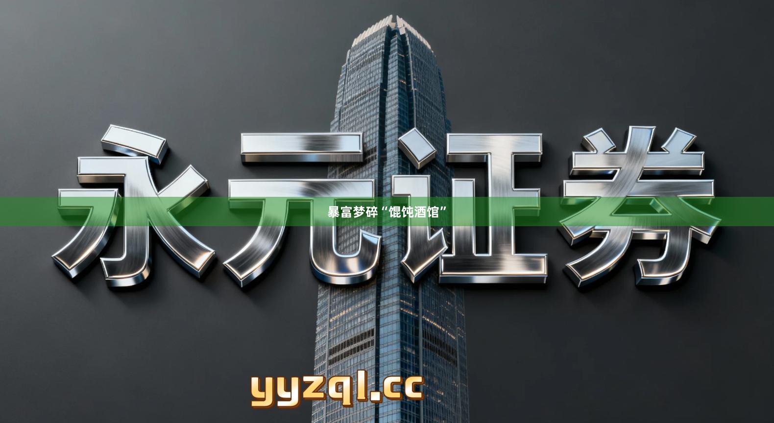暴富梦碎“馄饨酒馆”