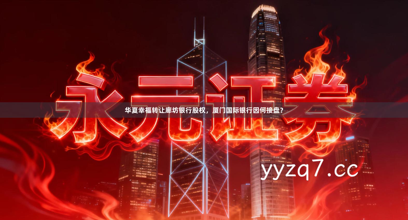 华夏幸福转让廊坊银行股权，厦门国际银行因何接盘？