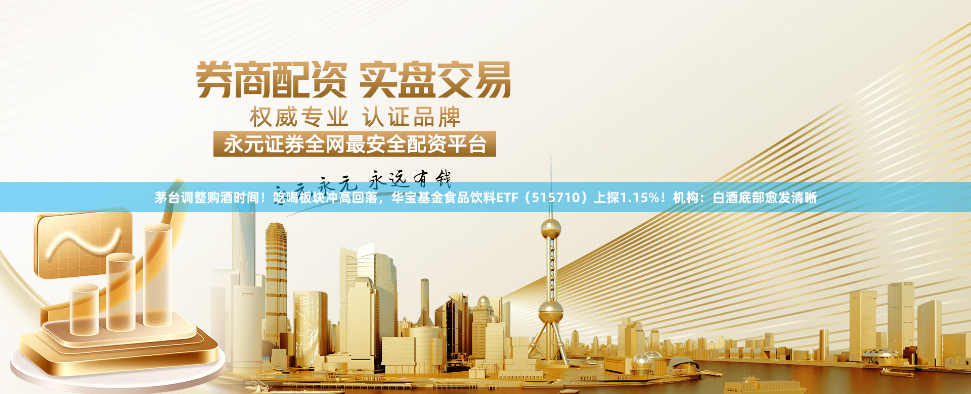 茅台调整购酒时间！吃喝板块冲高回落，华宝基金食品饮料ETF（515710）上探1.15%！机构：白酒底部愈发清晰