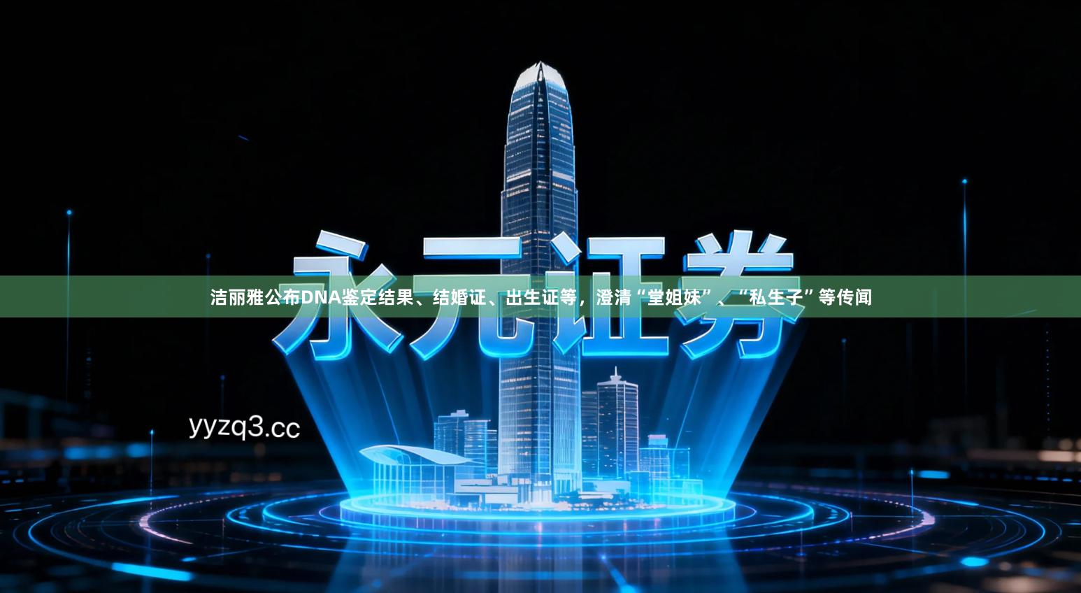 洁丽雅公布DNA鉴定结果、结婚证、出生证等，澄清“堂姐妹”、“私生子”等传闻