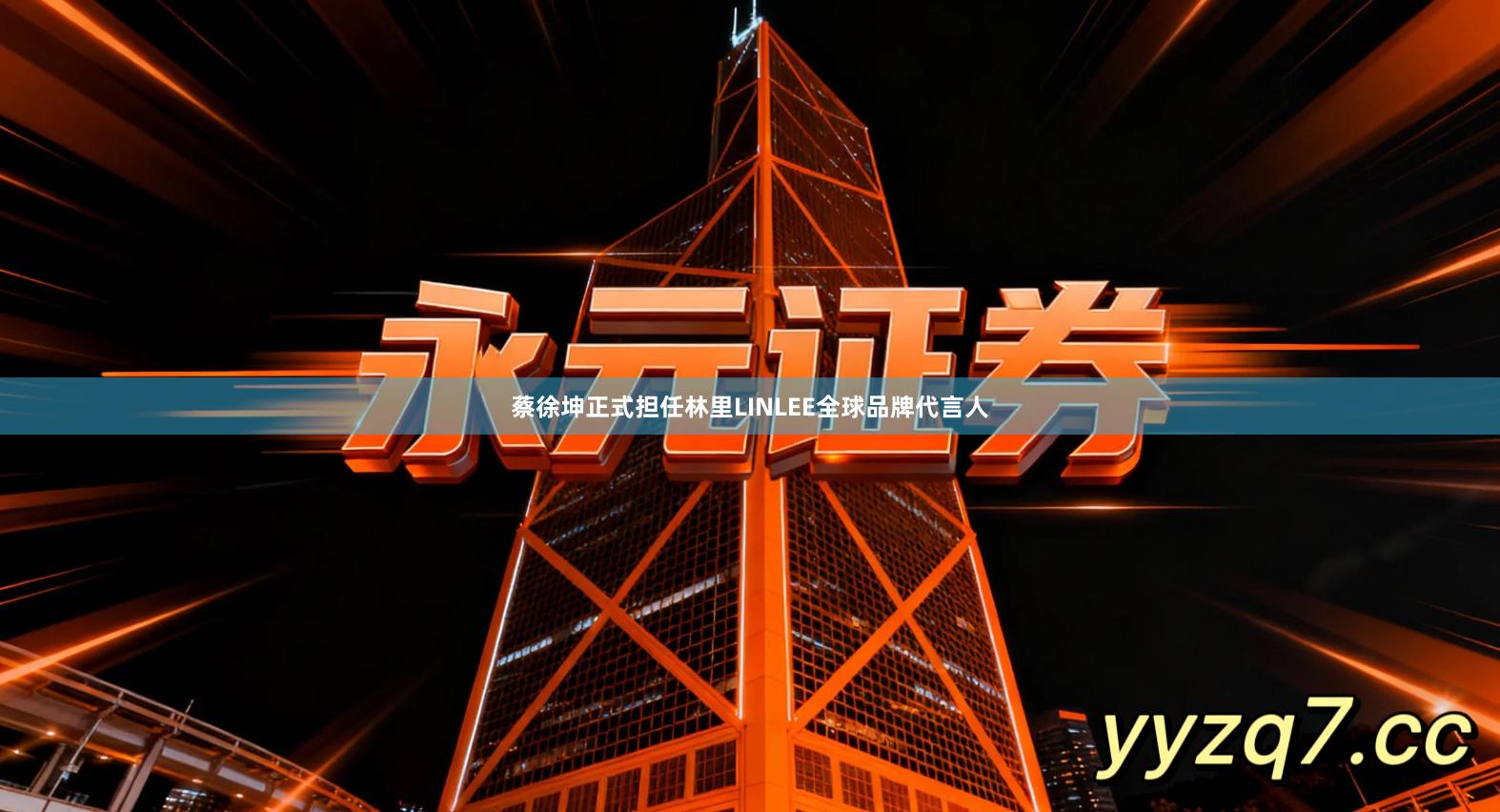蔡徐坤正式担任林里LINLEE全球品牌代言人
