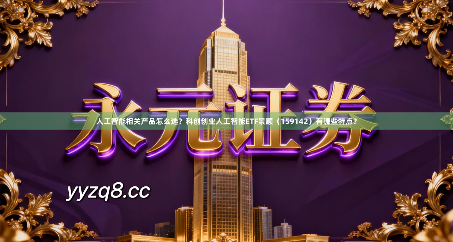 人工智能相关产品怎么选？科创创业人工智能ETF景顺（159142）有哪些特点？
