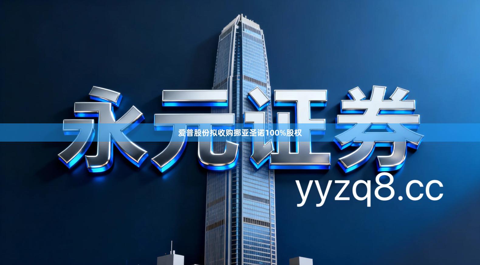 爱普股份拟收购挪亚圣诺100%股权