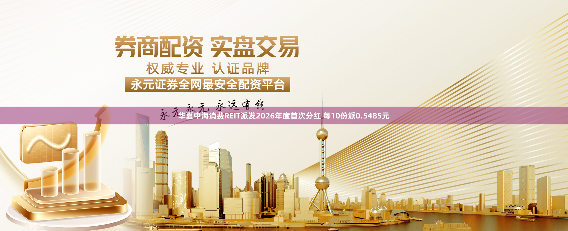 华夏中海消费REIT派发2026年度首次分红 每10份派0.5485元