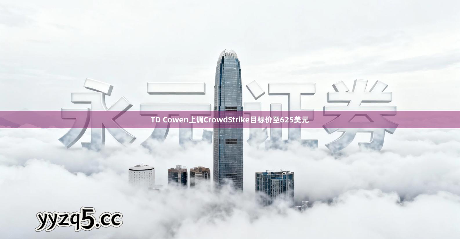 TD Cowen上调CrowdStrike目标价至625美元