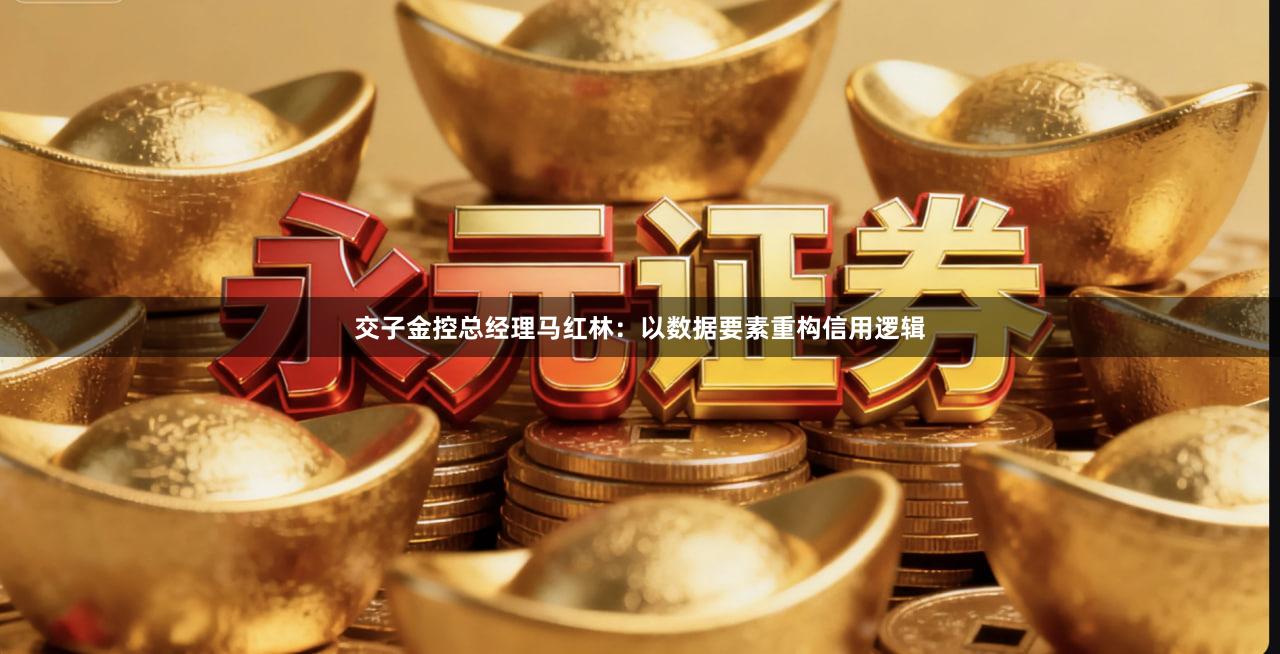 交子金控总经理马红林：以数据要素重构信用逻辑