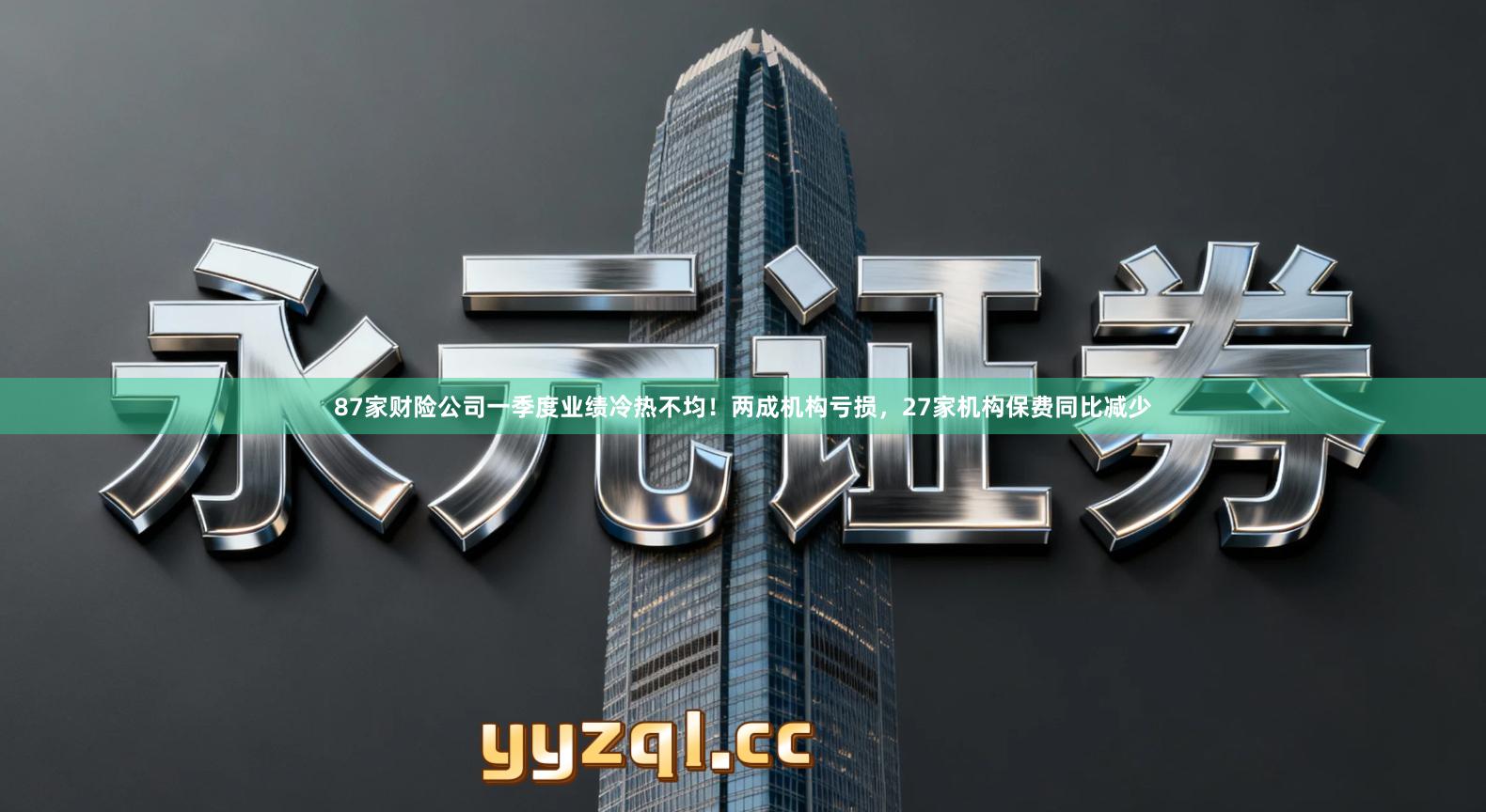 87家财险公司一季度业绩冷热不均！两成机构亏损，27家机构保费同比减少