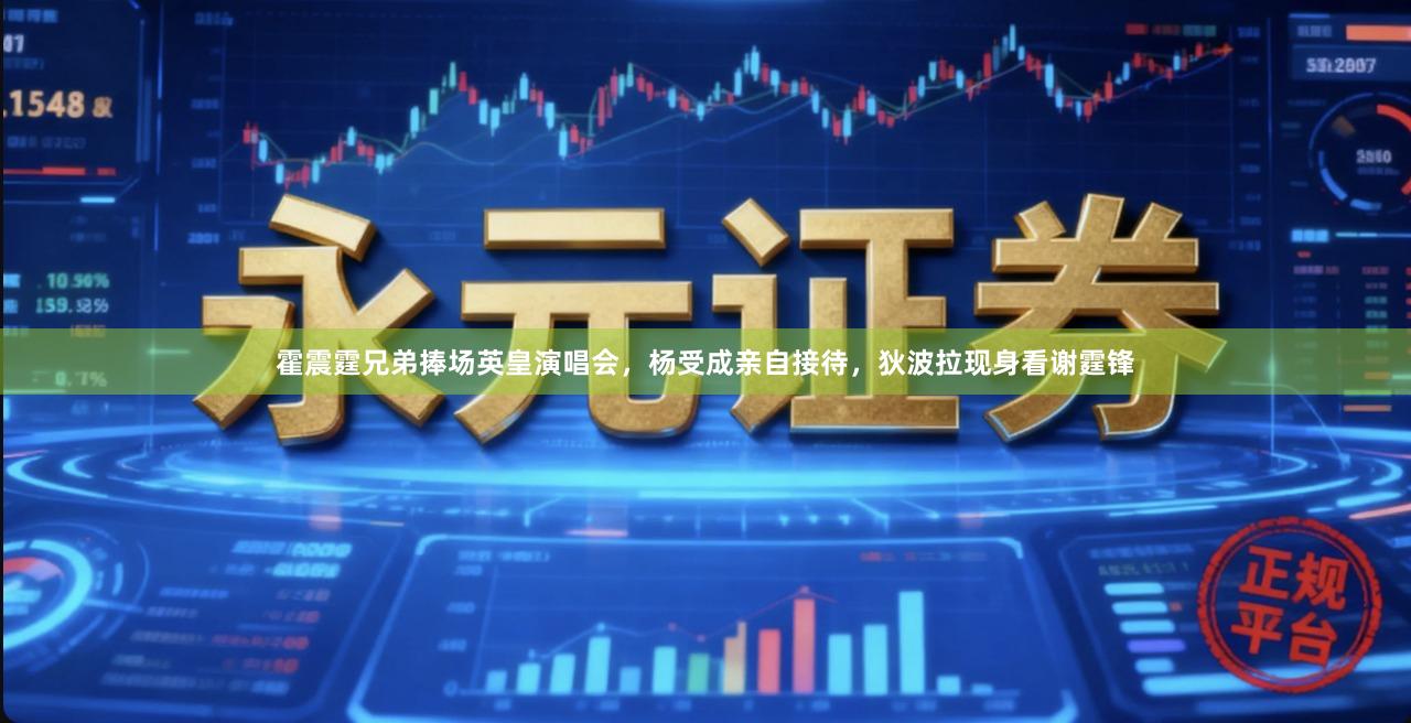 霍震霆兄弟捧场英皇演唱会，杨受成亲自接待，狄波拉现身看谢霆锋