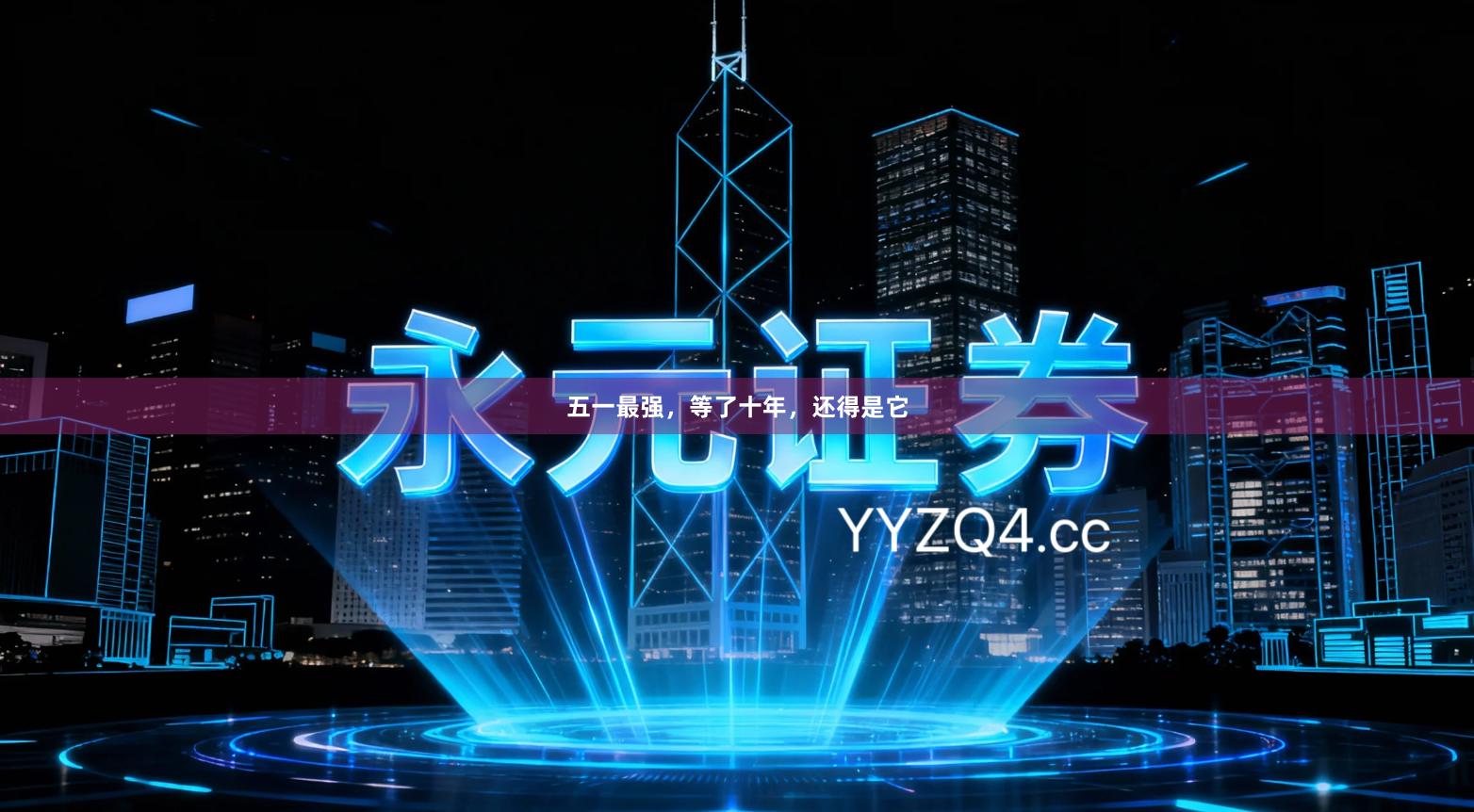 五一最强，等了十年，还得是它
