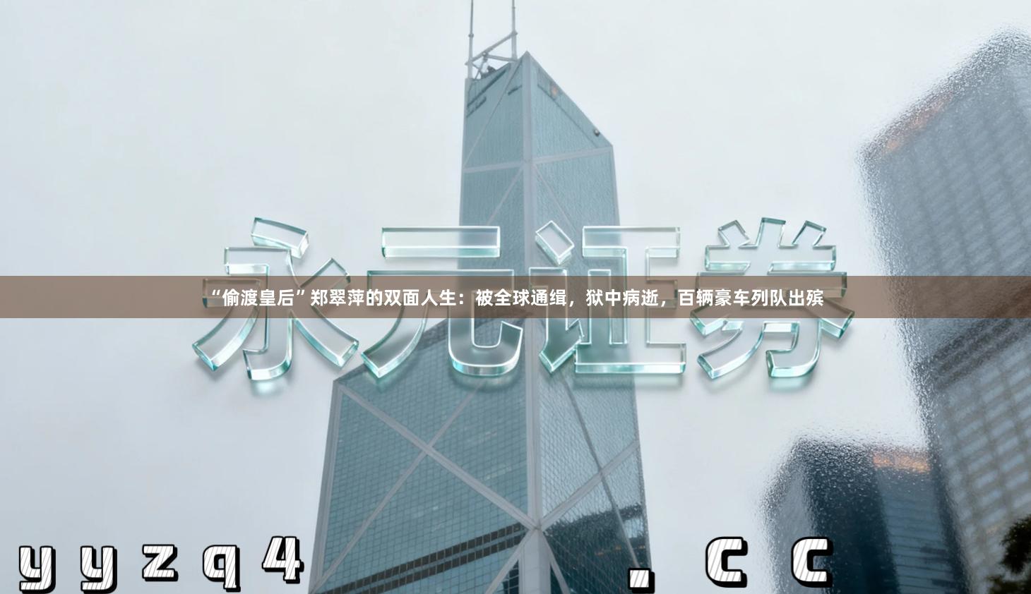 “偷渡皇后”郑翠萍的双面人生：被全球通缉，狱中病逝，百辆豪车列队出殡