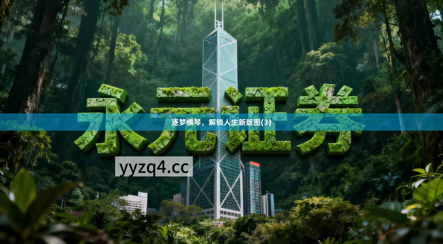 逐梦横琴，解锁人生新版图(3)