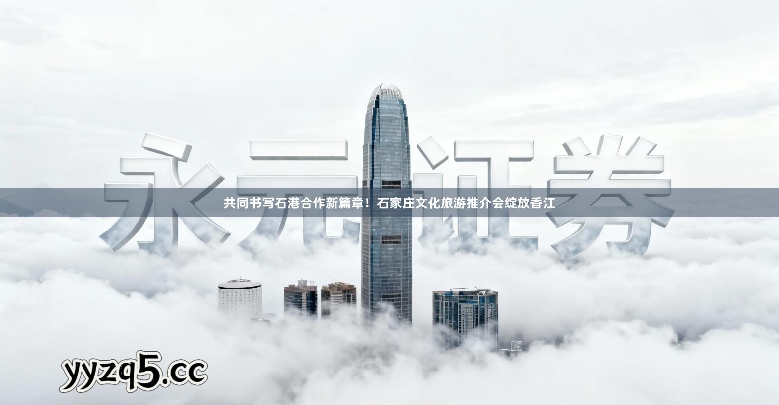 共同书写石港合作新篇章！石家庄文化旅游推介会绽放香江