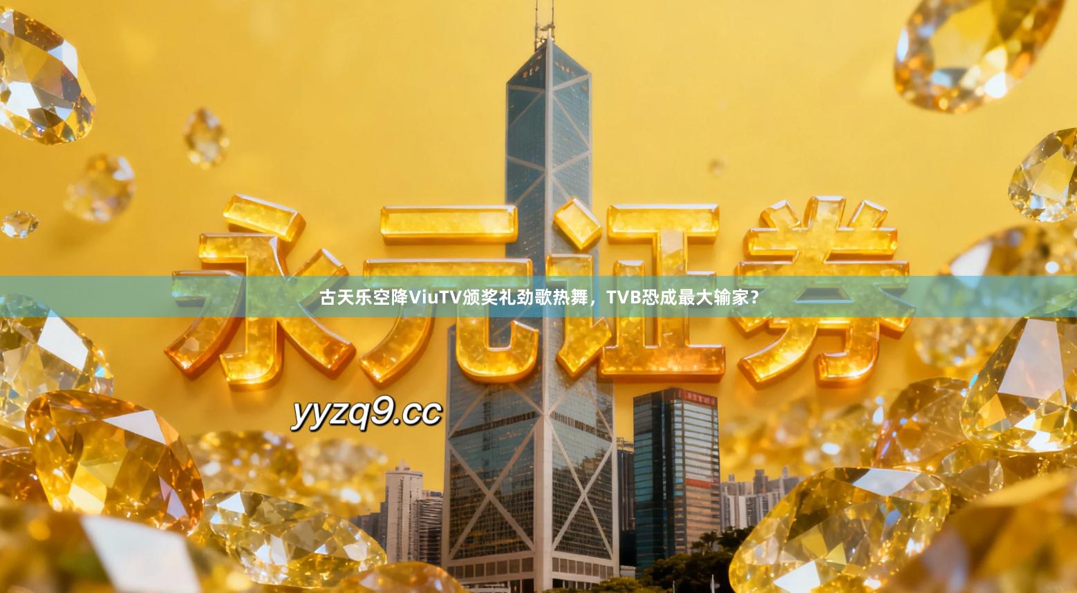 古天乐空降ViuTV颁奖礼劲歌热舞，TVB恐成最大输家？
