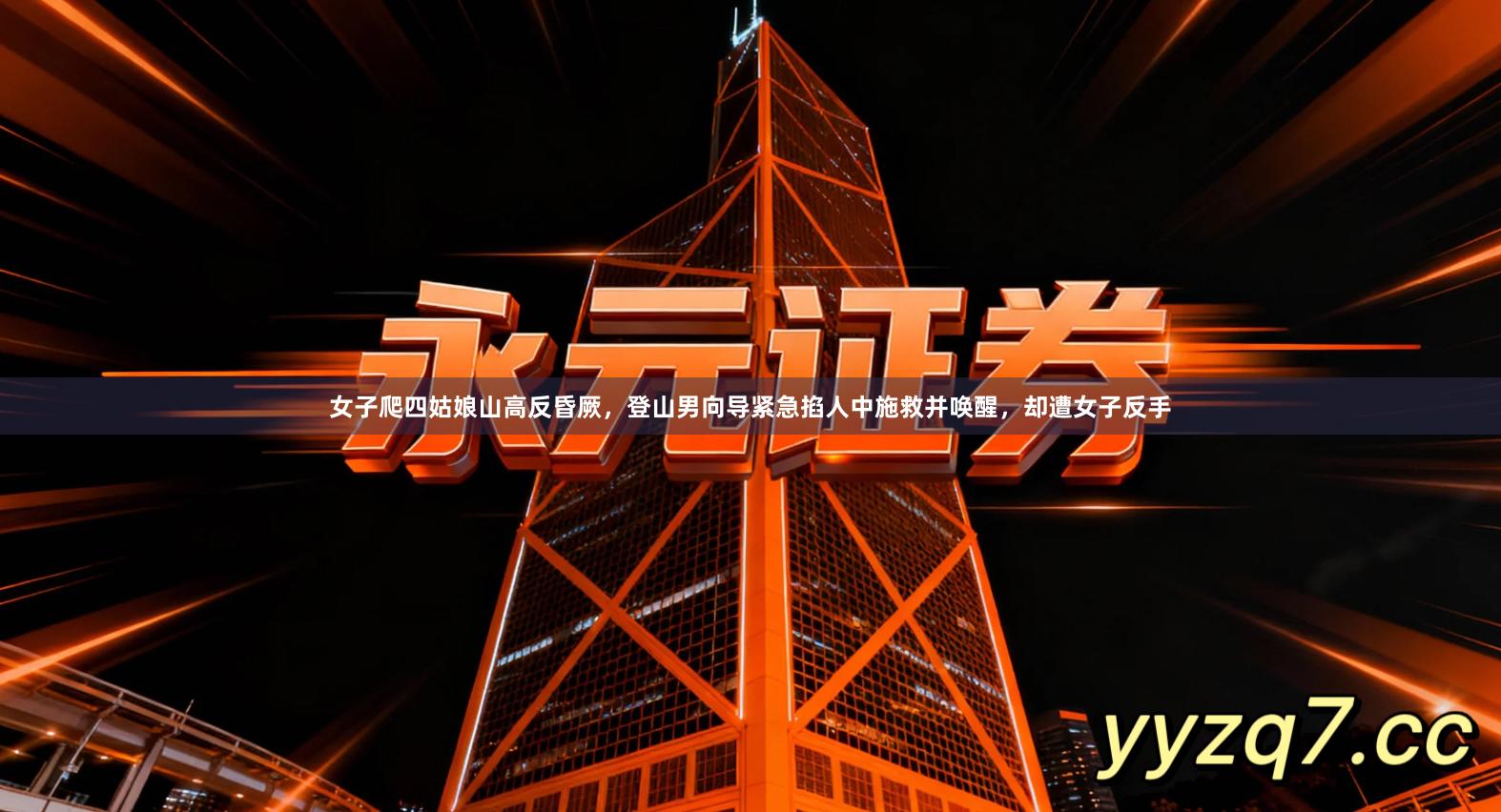 女子爬四姑娘山高反昏厥，登山男向导紧急掐人中施救并唤醒，却遭女子反手
