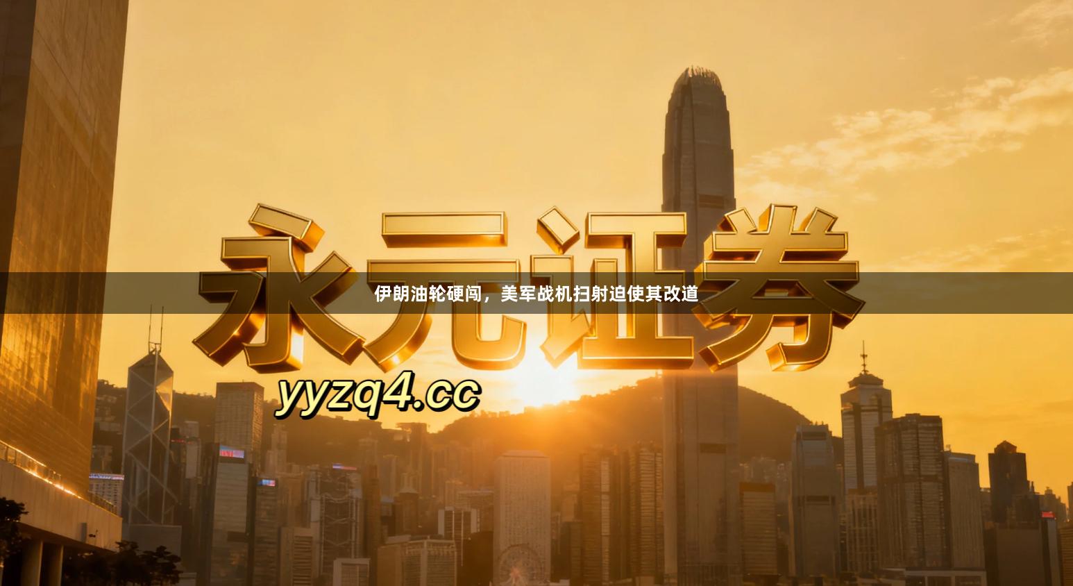 伊朗油轮硬闯，美军战机扫射迫使其改道