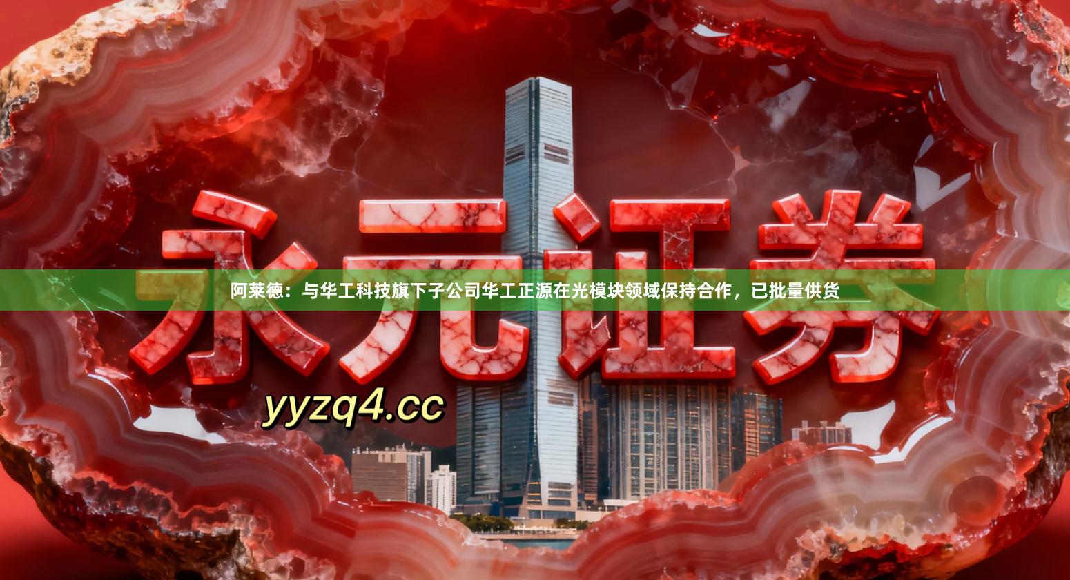 阿莱德：与华工科技旗下子公司华工正源在光模块领域保持合作，已批量供货