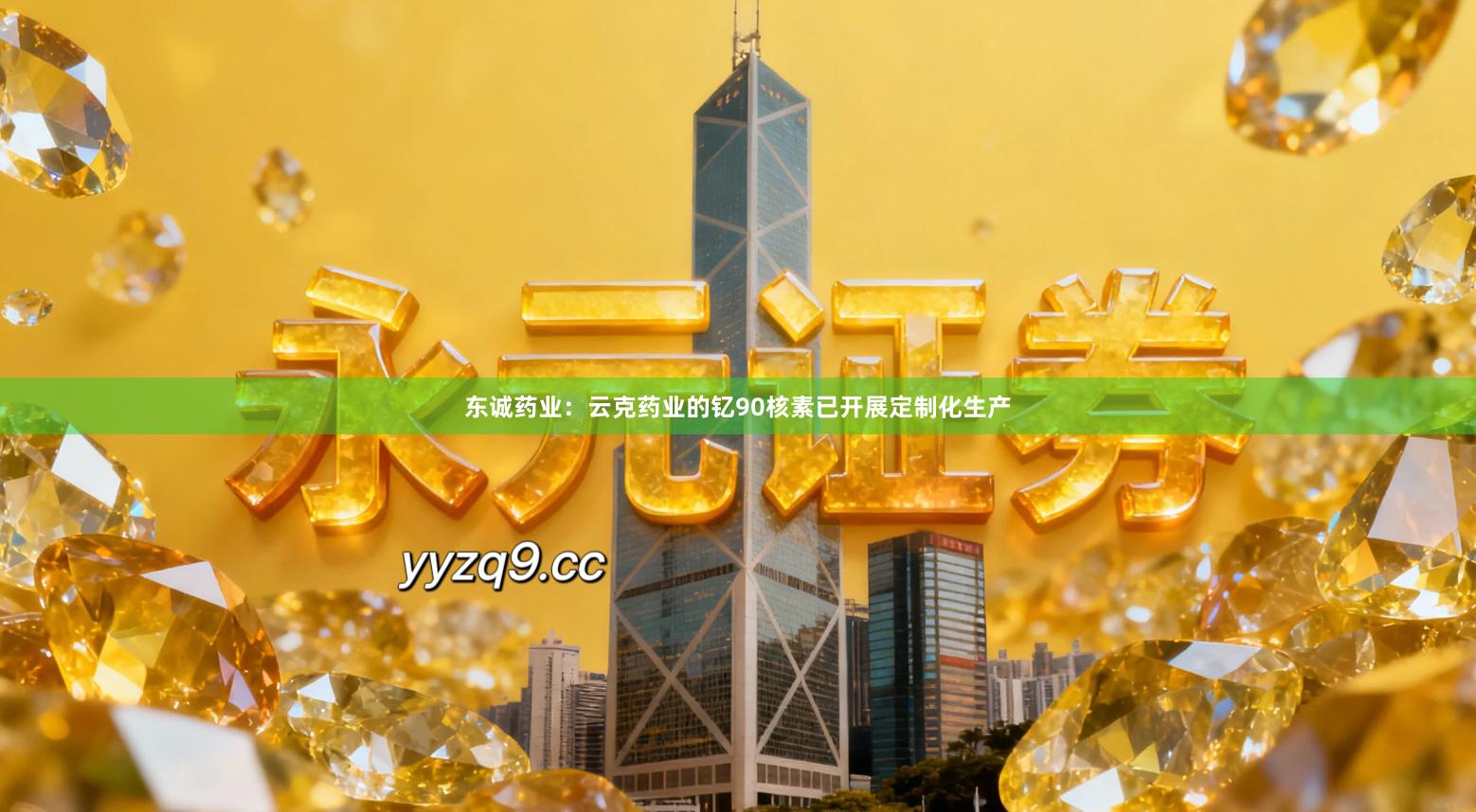 东诚药业：云克药业的钇90核素已开展定制化生产