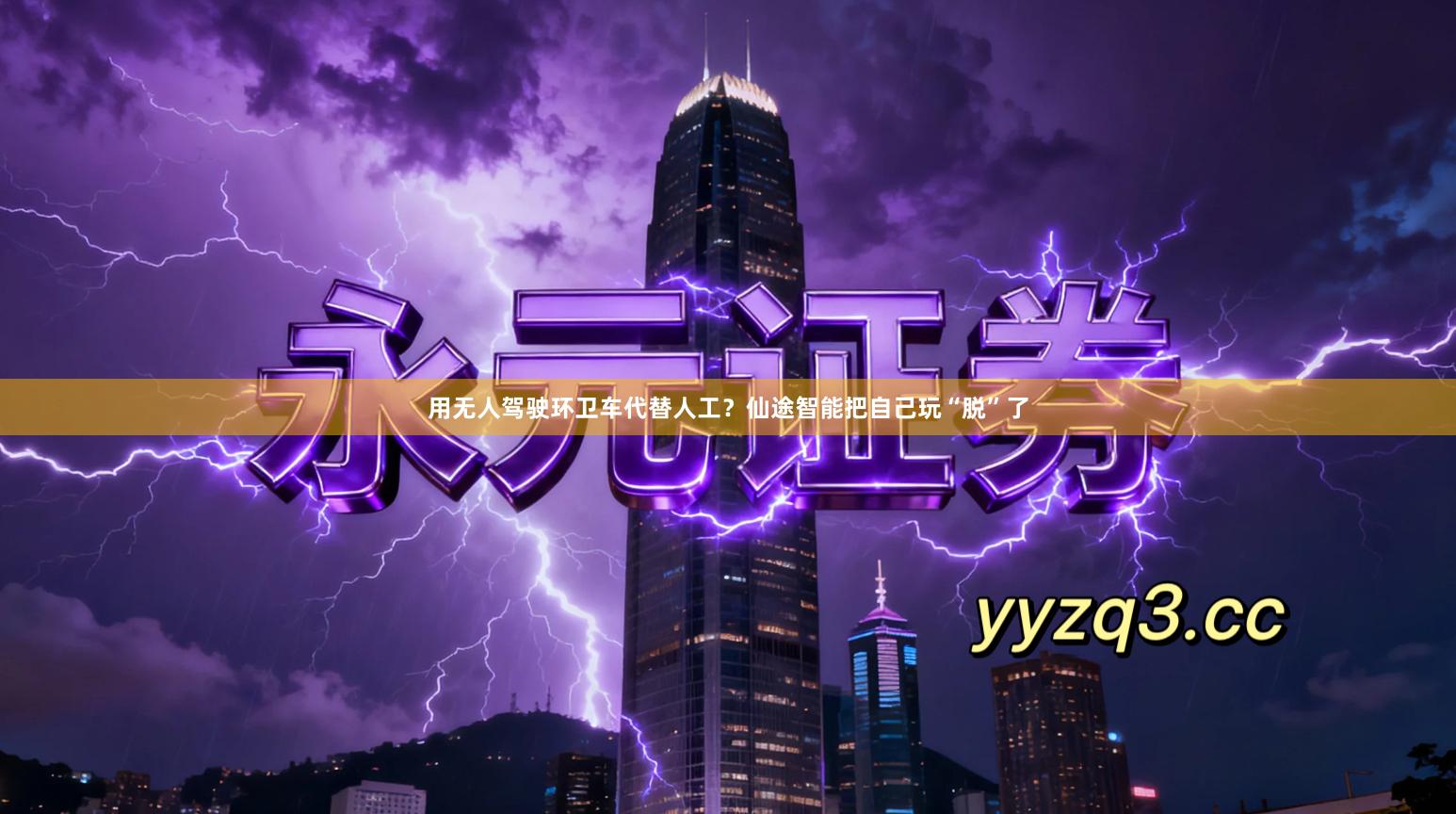 用无人驾驶环卫车代替人工？仙途智能把自己玩“脱”了