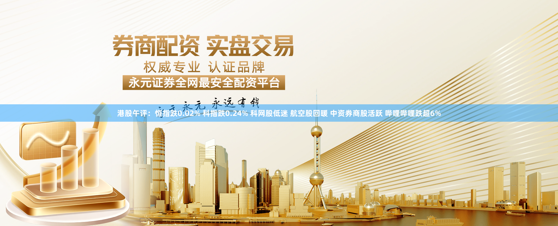 港股午评：恒指跌0.02% 科指跌0.24% 科网股低迷 航空股回暖 中资券商股活跃 哔哩哔哩跌超6%