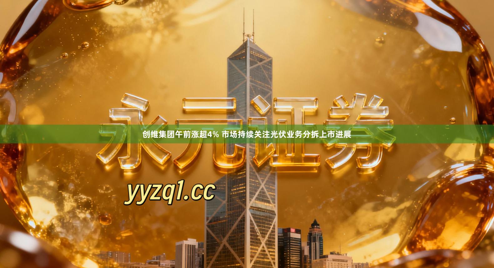 创维集团午前涨超4% 市场持续关注光伏业务分拆上市进展
