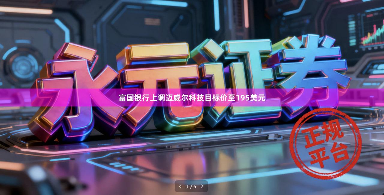 富国银行上调迈威尔科技目标价至195美元