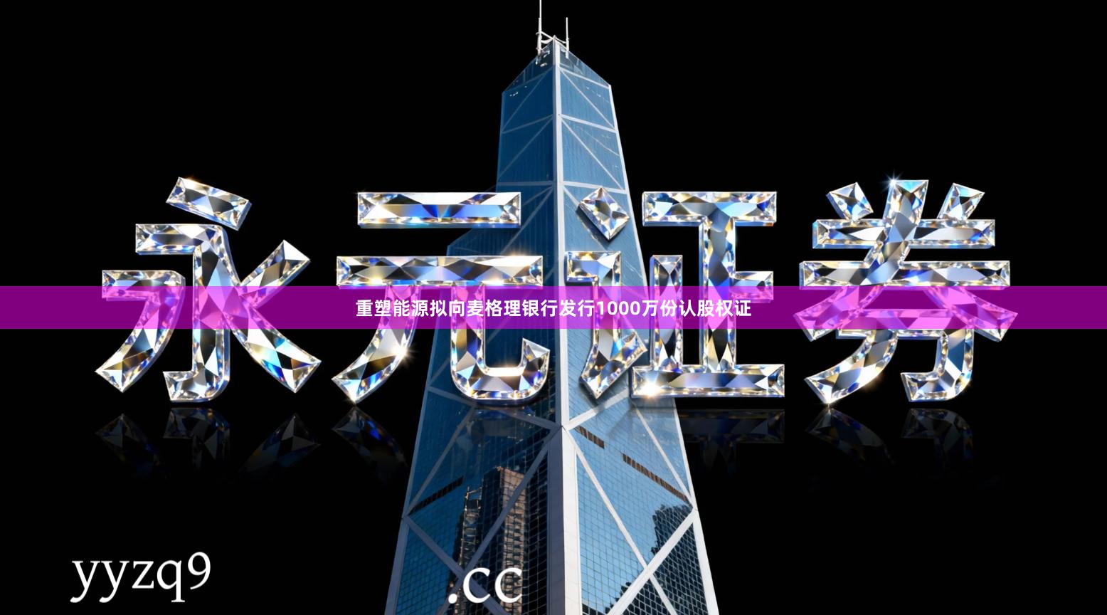 重塑能源拟向麦格理银行发行1000万份认股权证
