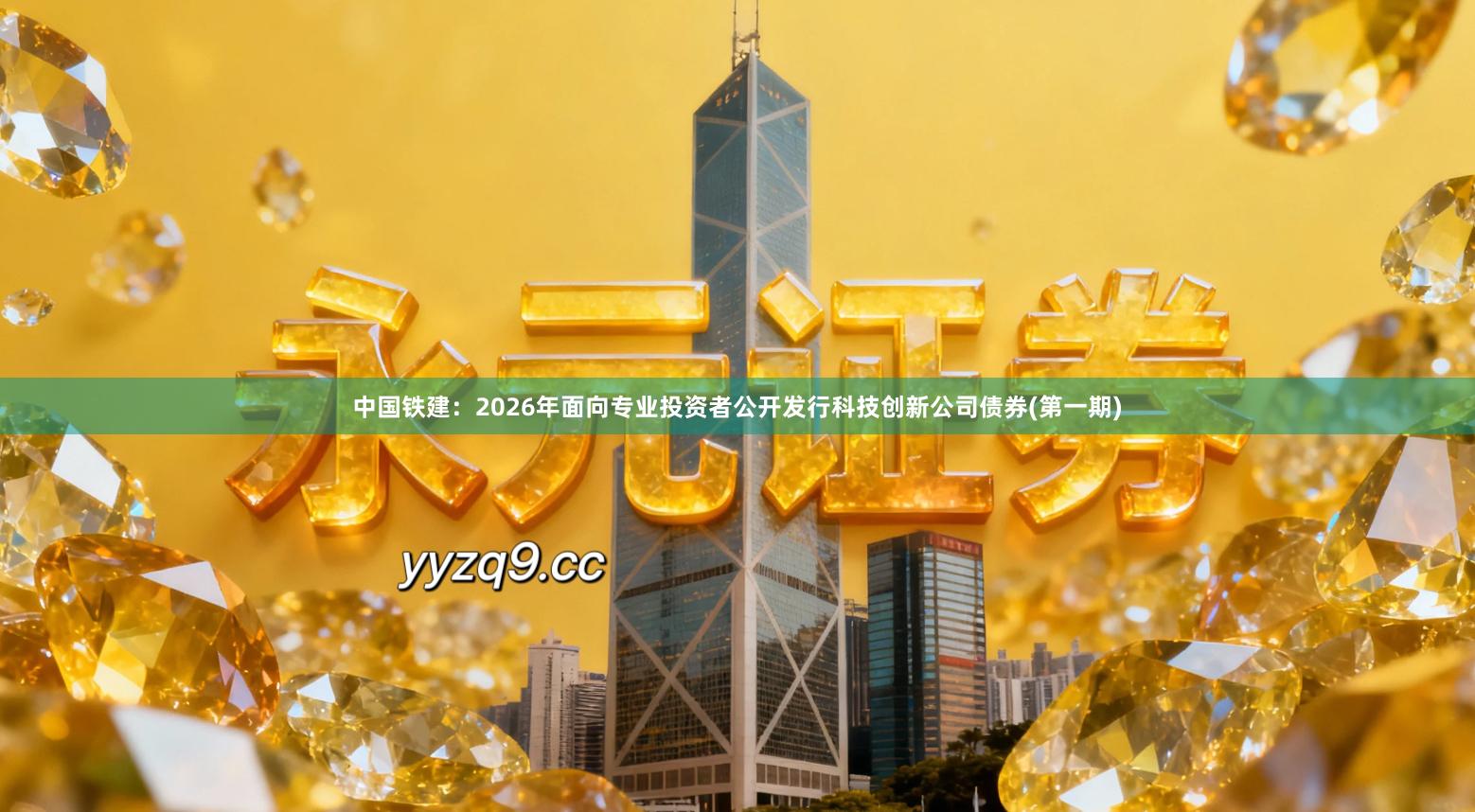 中国铁建：2026年面向专业投资者公开发行科技创新公司债券(第一期)