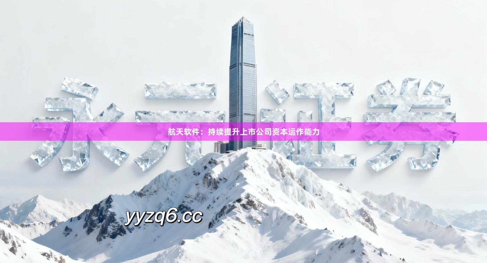 航天软件：持续提升上市公司资本运作能力