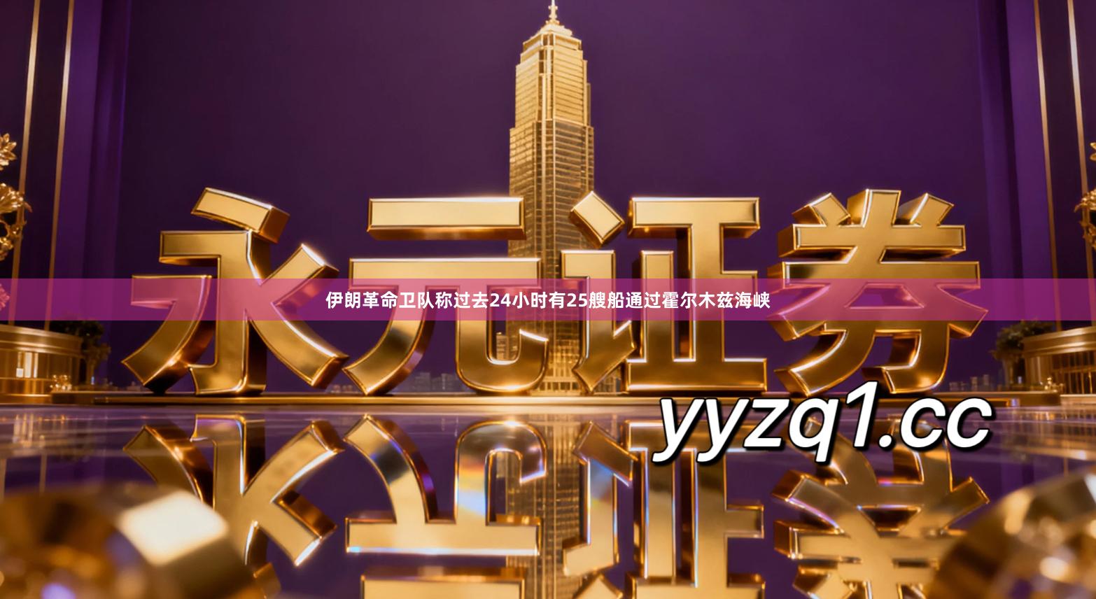 伊朗革命卫队称过去24小时有25艘船通过霍尔木兹海峡