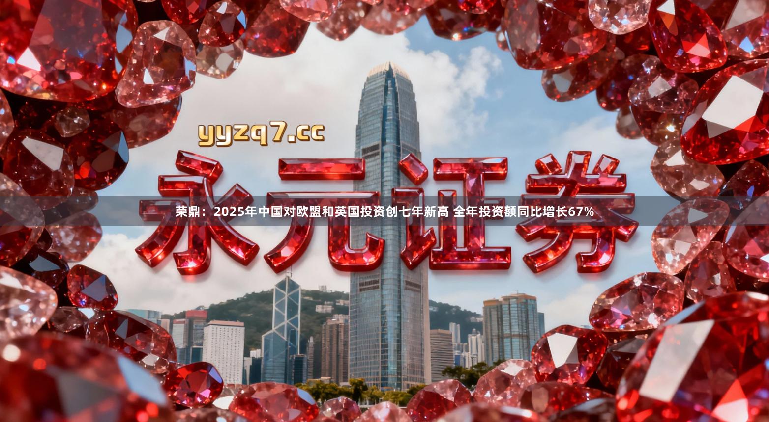 荣鼎：2025年中国对欧盟和英国投资创七年新高 全年投资额同比增长67%