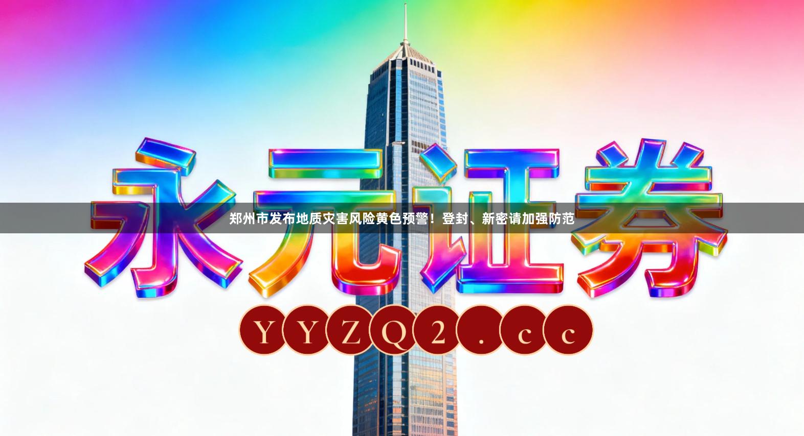 郑州市发布地质灾害风险黄色预警！登封、新密请加强防范