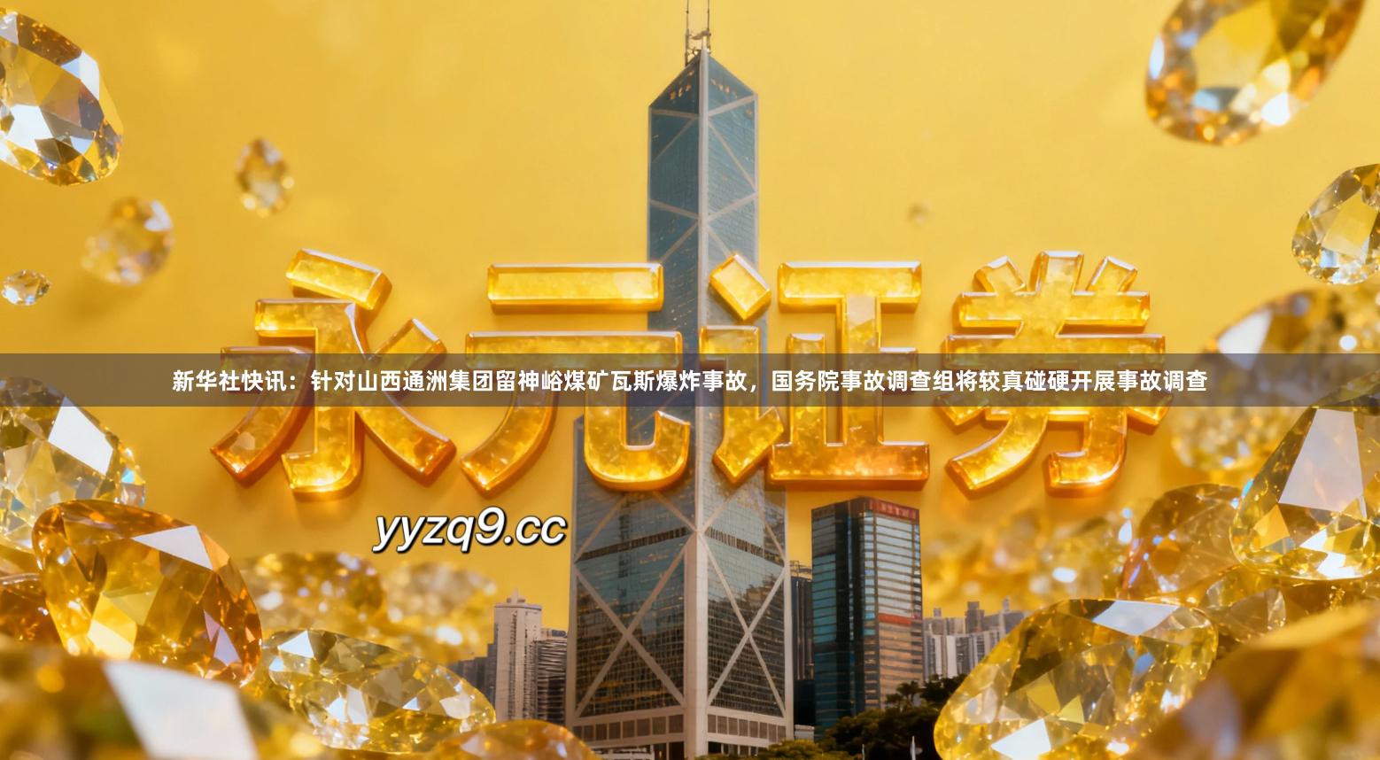新华社快讯：针对山西通洲集团留神峪煤矿瓦斯爆炸事故，国务院事故调查组将较真碰硬开展事故调查