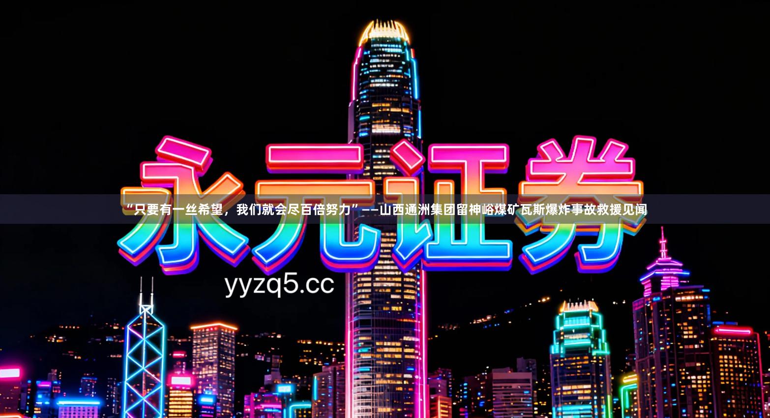 “只要有一丝希望，我们就会尽百倍努力”——山西通洲集团留神峪煤矿瓦斯爆炸事故救援见闻