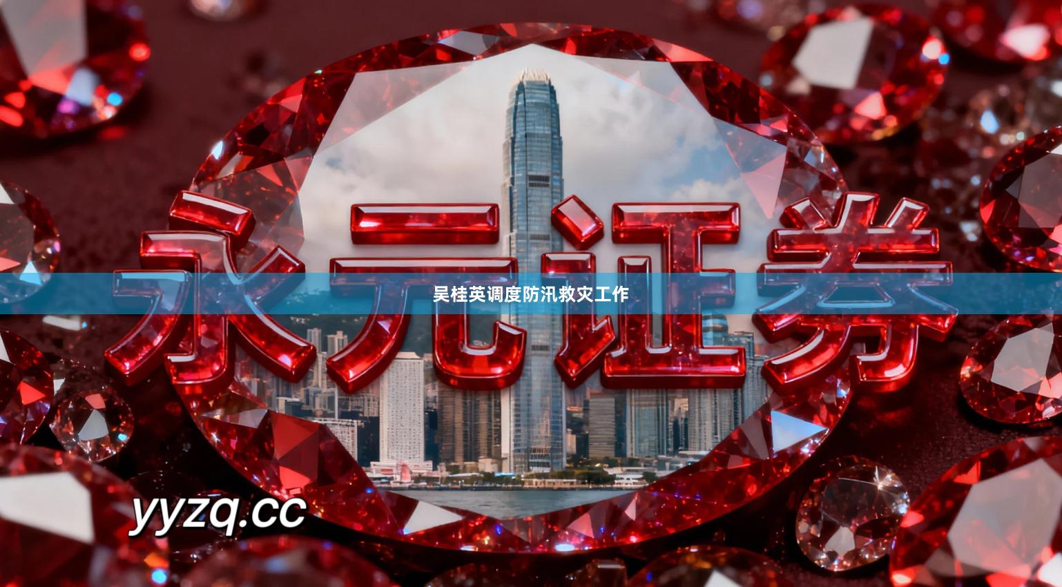 吴桂英调度防汛救灾工作