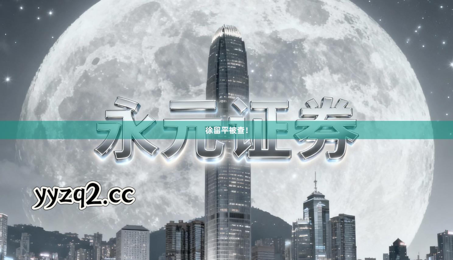 徐留平被查！